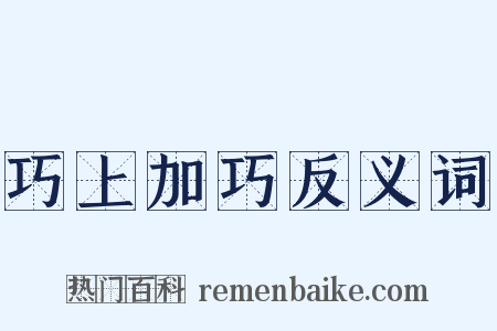 巧上加巧反义词是什么意思的图片